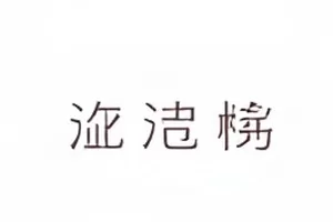 直播间里的三句口误专题封面，浅橙色圆角矩形内嵌三条短横线